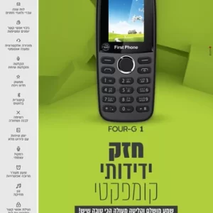 טלפון כשר מכשיר FOUR-G1  דור 4 First Phone
