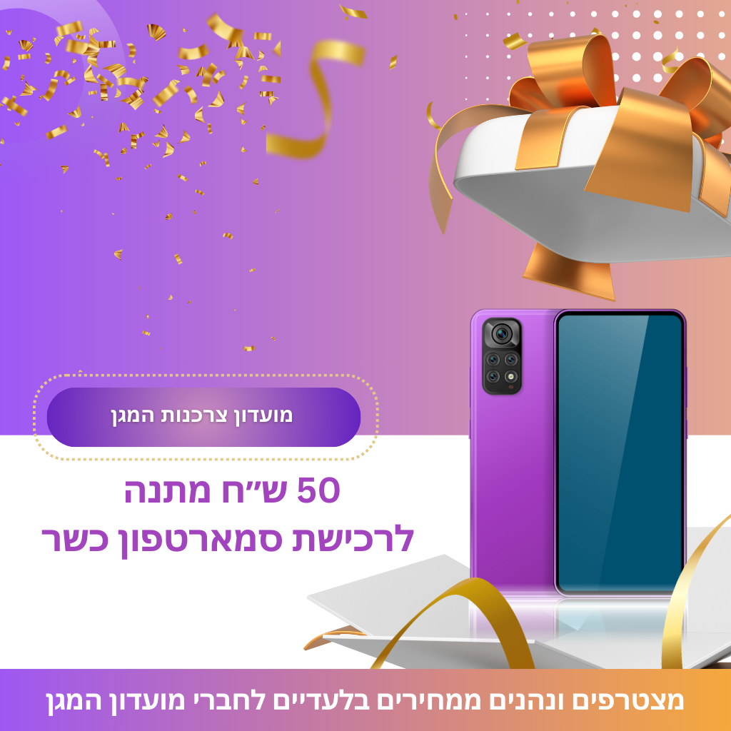 סמארטפון מוצג לצד מתנה עטופה על רקע סגול וכתום. טקסט בעברית מזכיר מתנה של 50 שקלים לרכישת סמארטפון, עם טקסט נוסף על הנחות לחברי מועדון. קשת וסרט מעטרים את החלק העליון.