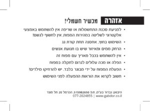 שלט אזהרה בעברית למפגעי חשמל מייעץ שלא להשתמש במכשירים ליד מים או בגשם ושימוש בכבלים פגומים. הוא שם דגש על תחזוקה מקצועית וכולל את פרטי ההתקשרות של דוקטור דולפין.